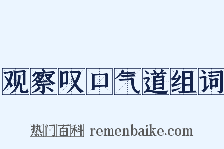 观察叹口气道组词是什么意思的图片